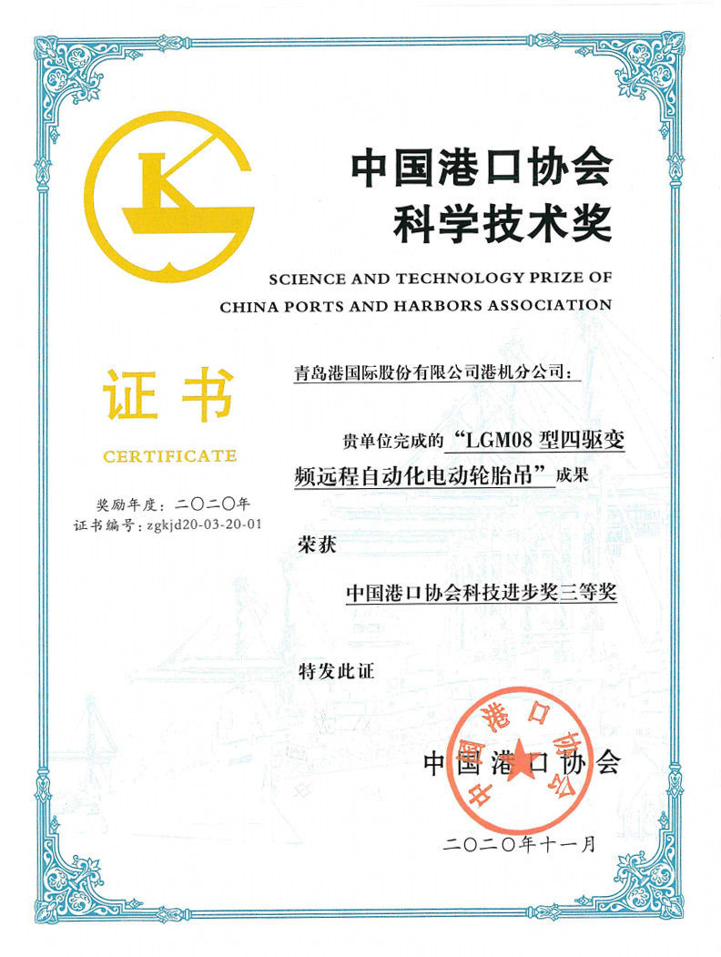 2020年中國港口協會科學技術獎三等獎